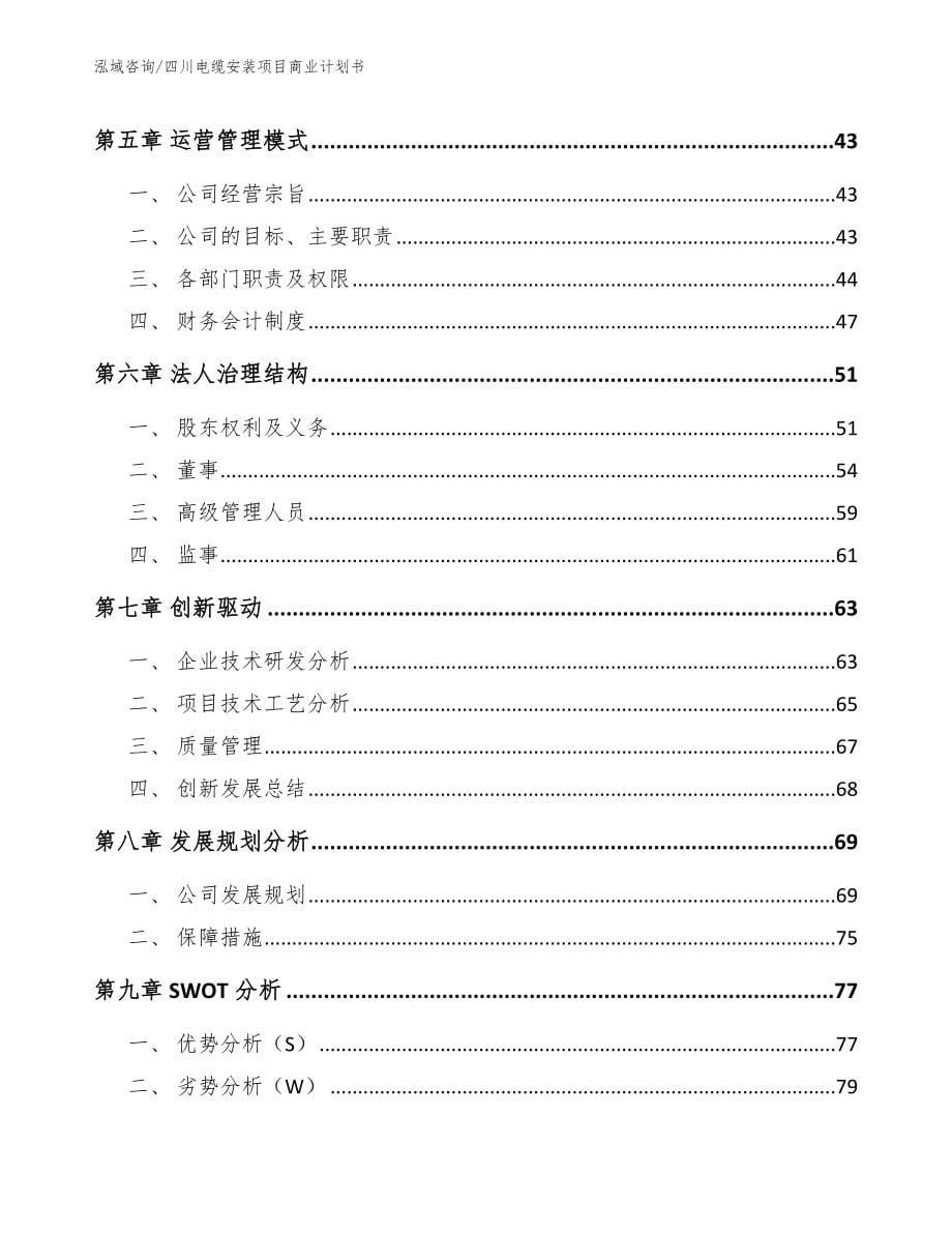 四川电缆安装项目商业计划书_第5页