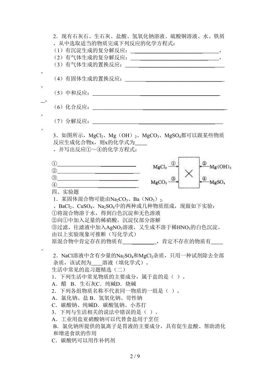 生活中常见的盐习题精选(工大附用二)_第2页