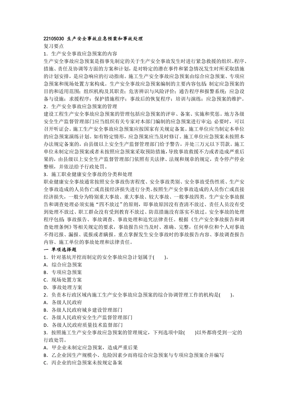 生产安全事故应急预案和事故处理_第1页