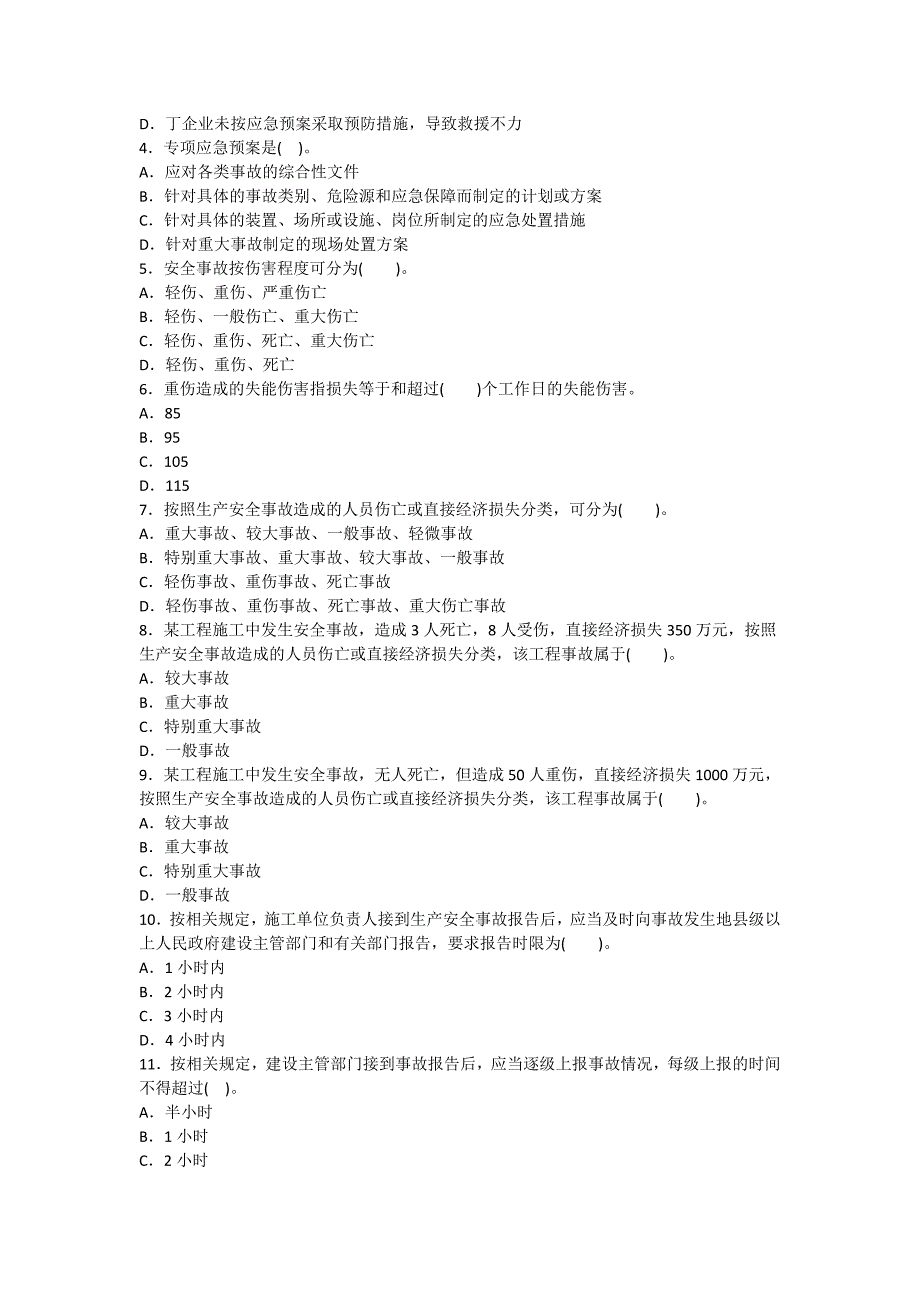 生产安全事故应急预案和事故处理_第2页