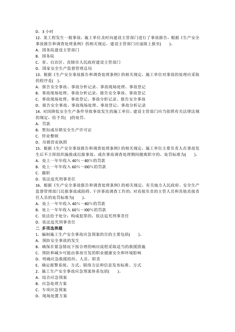 生产安全事故应急预案和事故处理_第3页