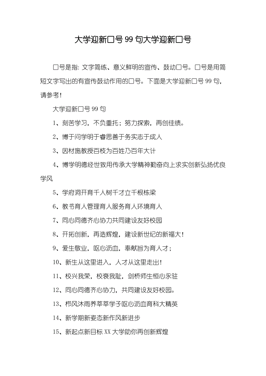 大学迎新口号99句大学迎新口号_第1页