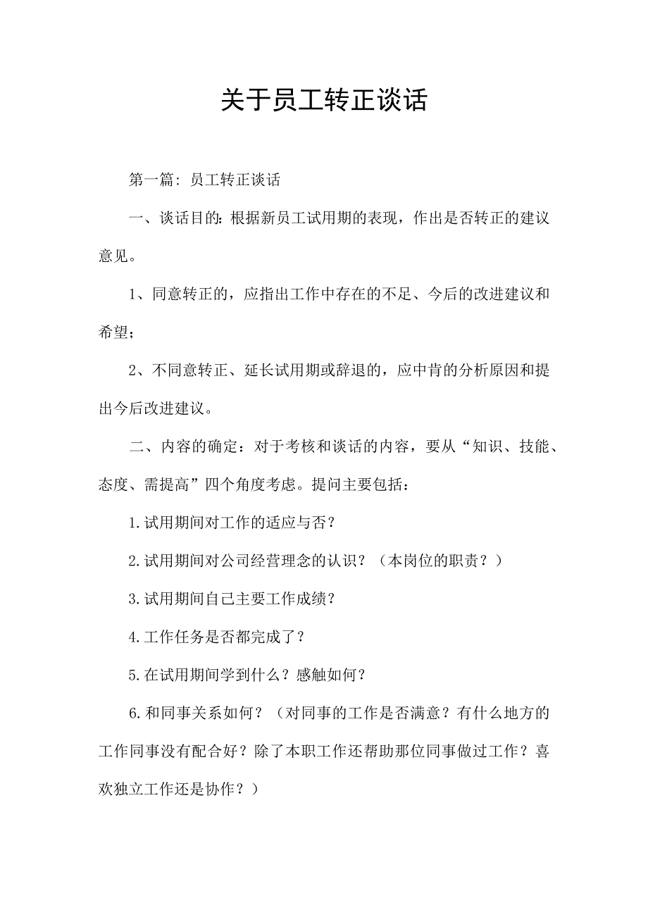 关于员工转正谈话.docx_第1页