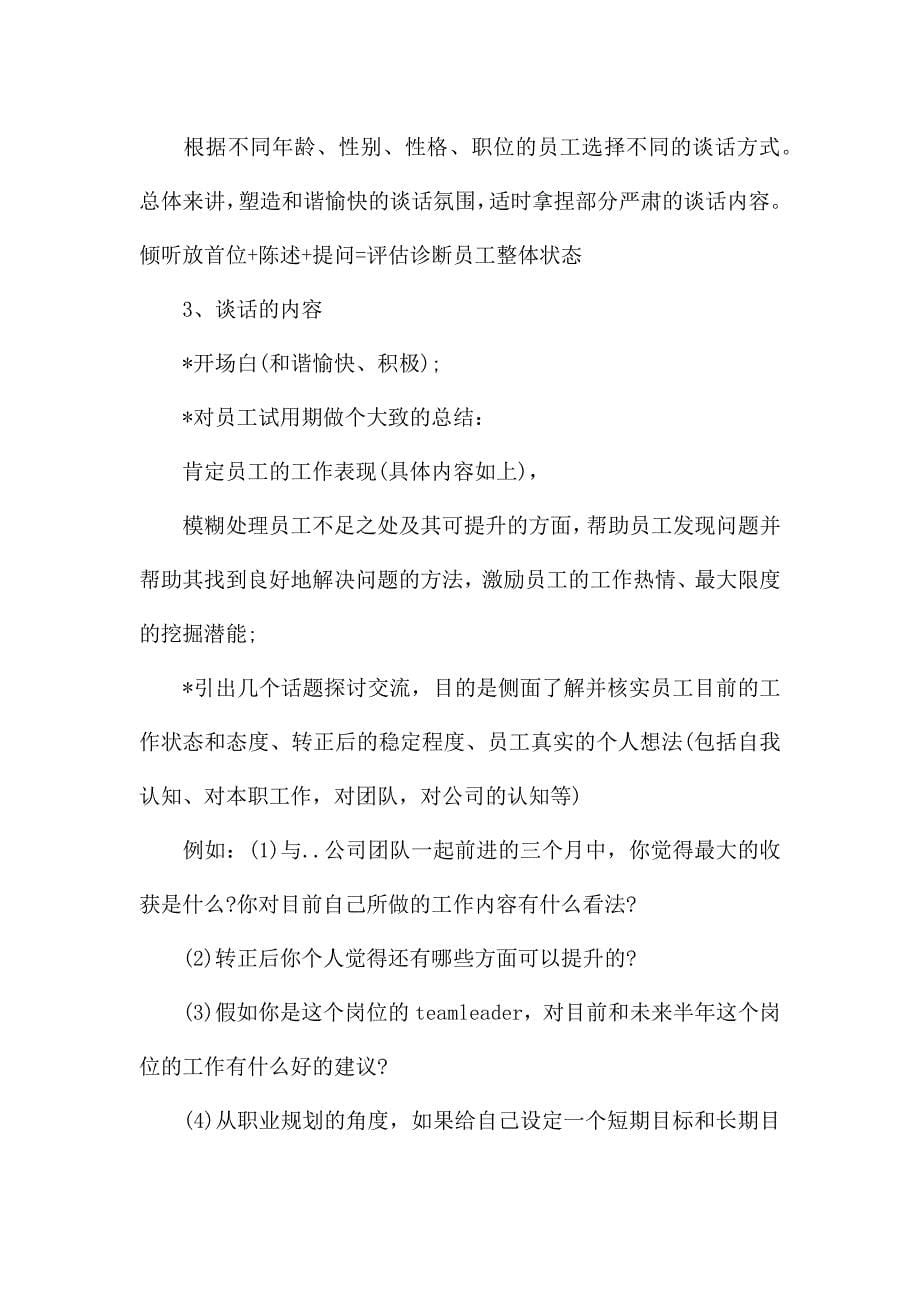 关于员工转正谈话.docx_第5页