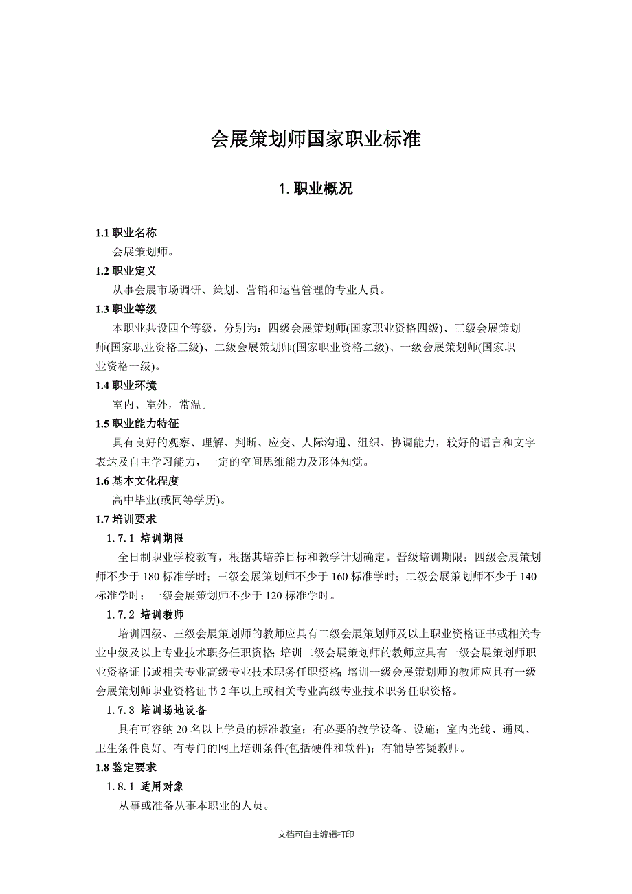 会展策划师国家职业标准_第1页