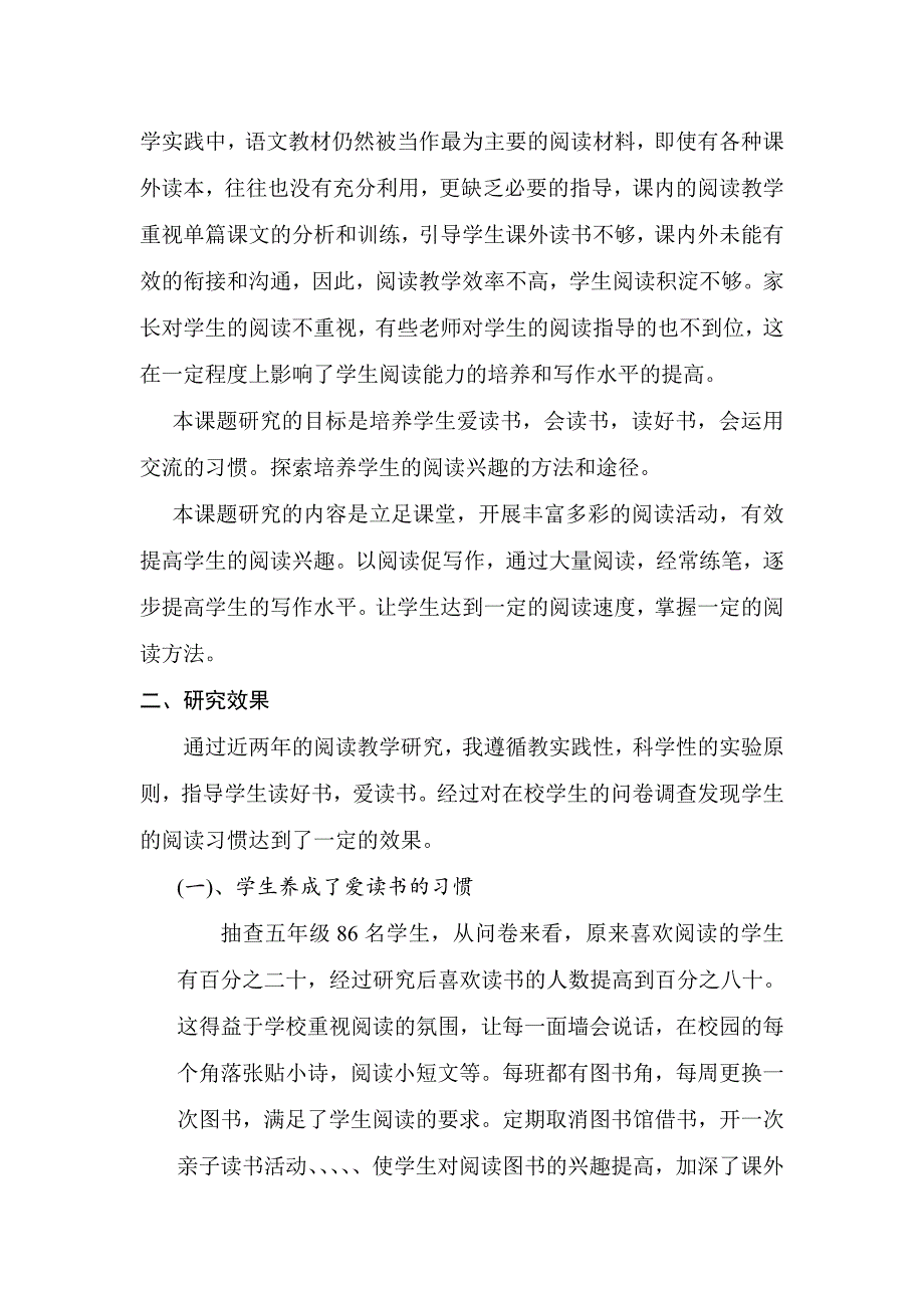 《农村小学语文课外阅读习惯养成教育研究》研究报告_第2页