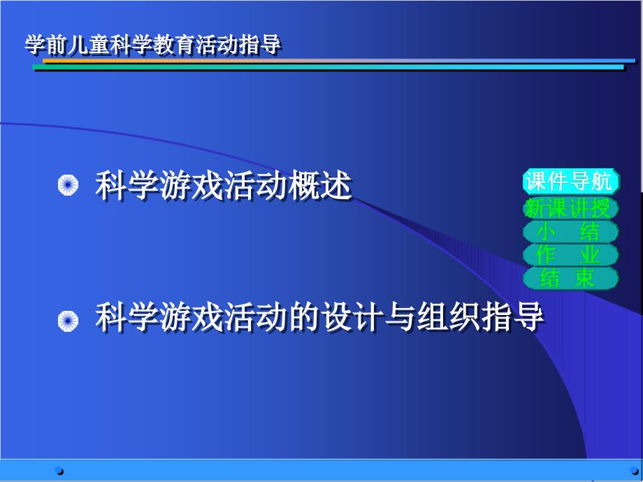 学前儿童科学游戏活动设计与指导_第2页