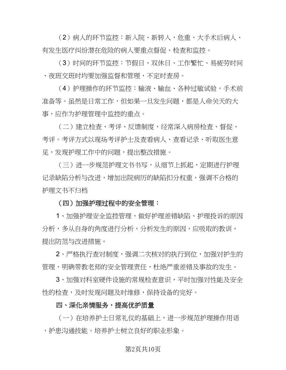 2023年外科护理工作计划范文（四篇）_第2页