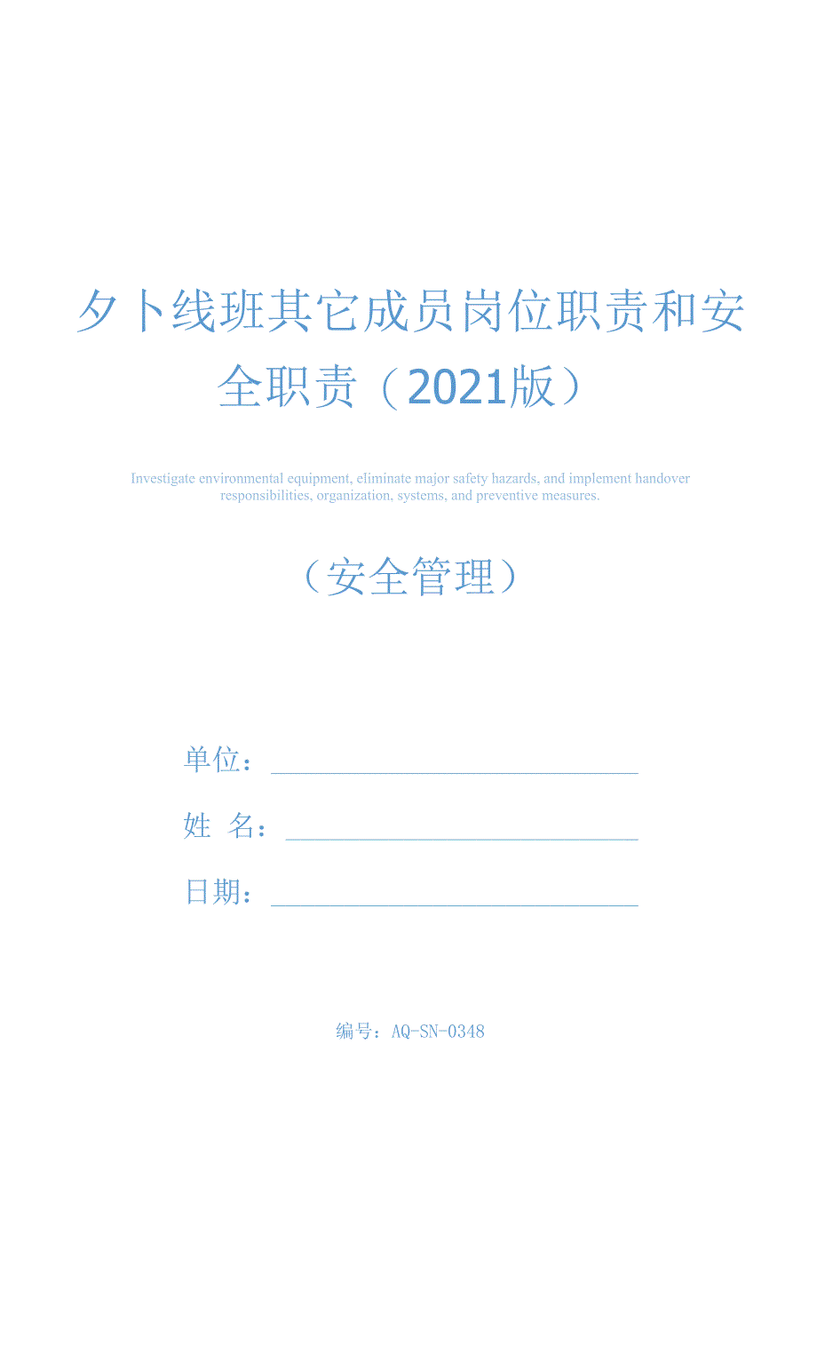 外线班其它成员岗位职责和安全职责(2021版).docx_第1页