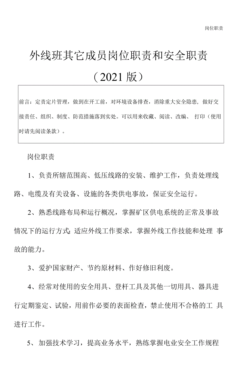 外线班其它成员岗位职责和安全职责(2021版).docx_第2页