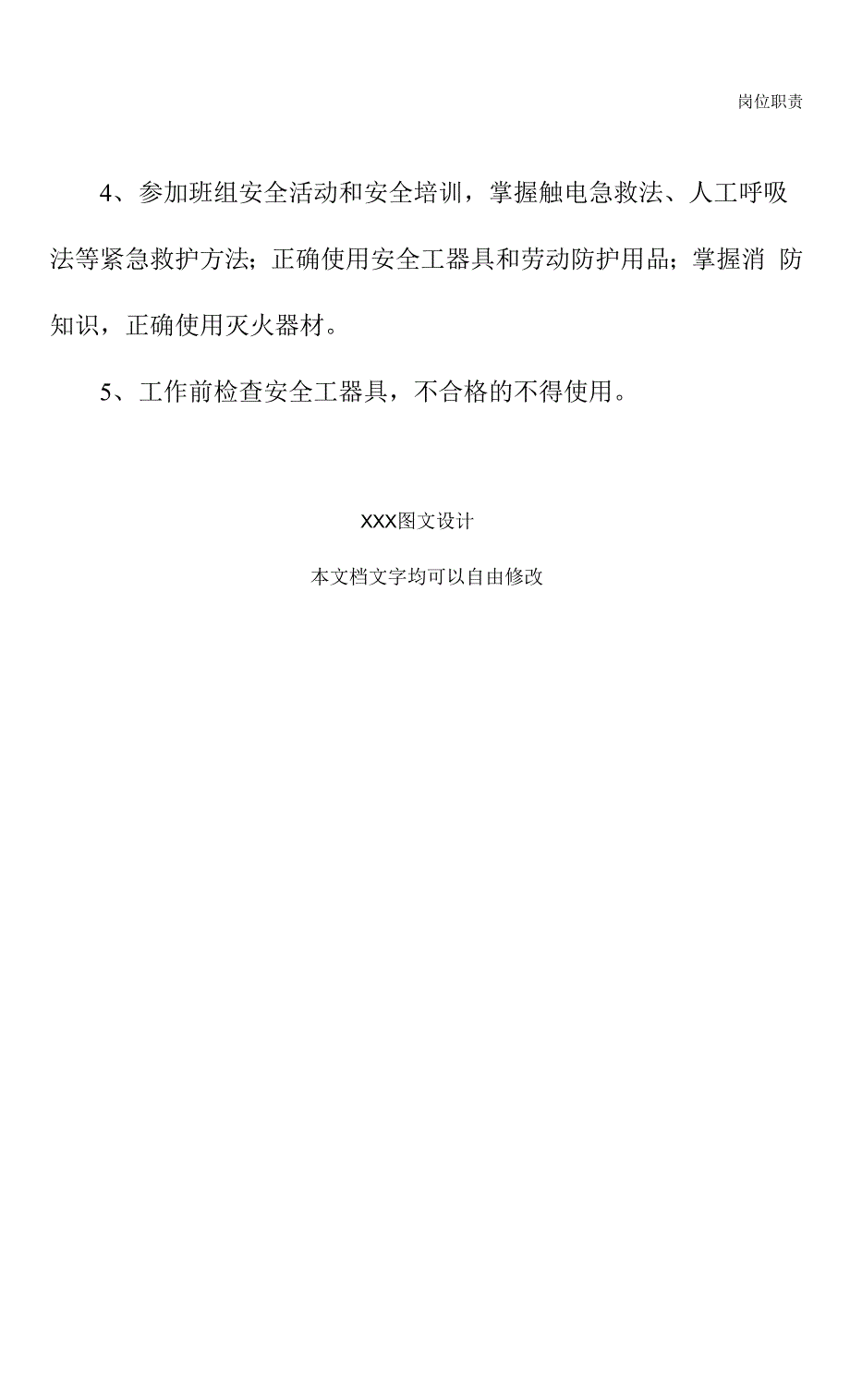 外线班其它成员岗位职责和安全职责(2021版).docx_第4页