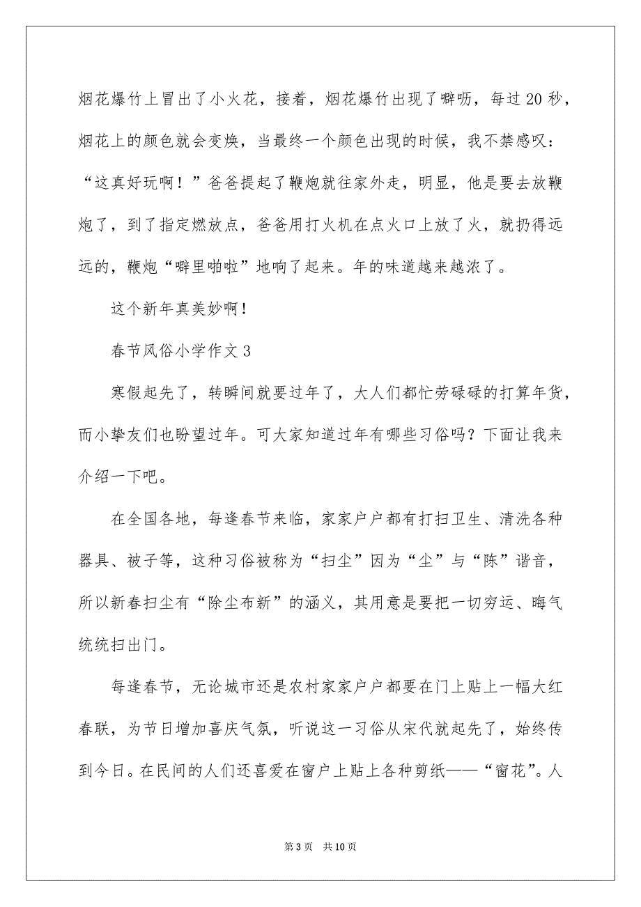 春节风俗小学作文_第3页