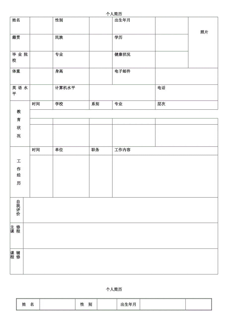 个人简历表格(通用版).doc_第3页