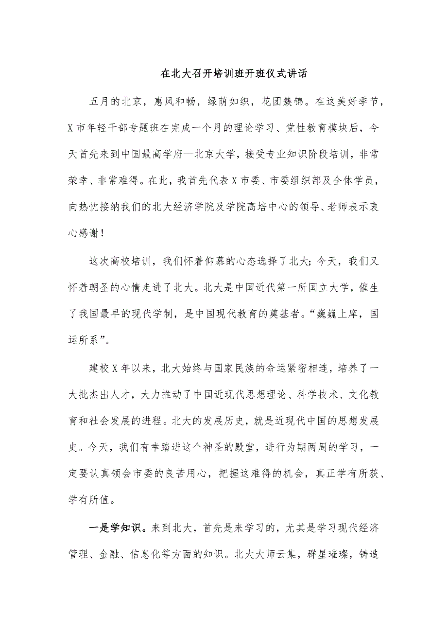 在北大召开培训班开班仪式讲话_第1页