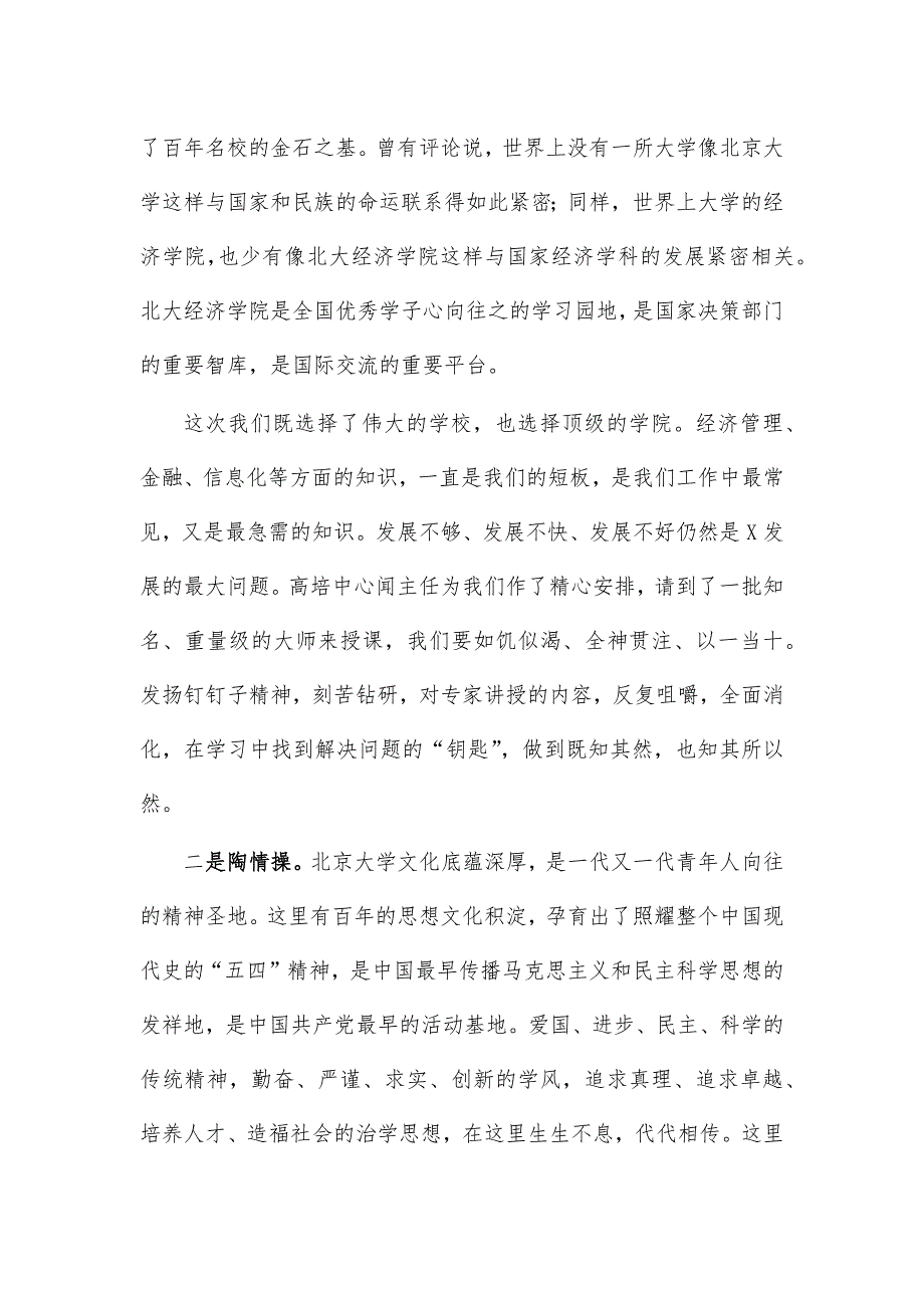 在北大召开培训班开班仪式讲话_第2页