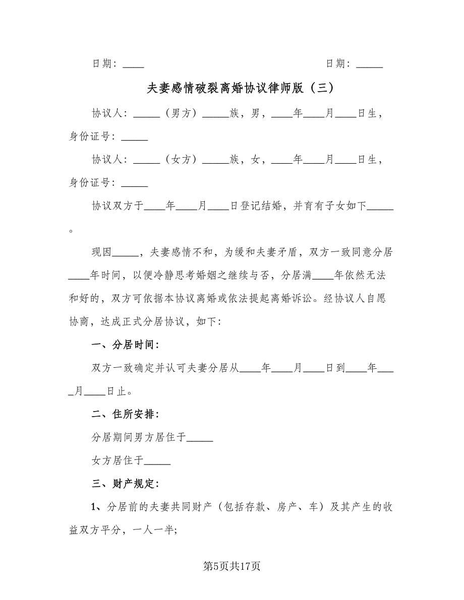 夫妻感情破裂离婚协议律师版（九篇）.doc_第5页