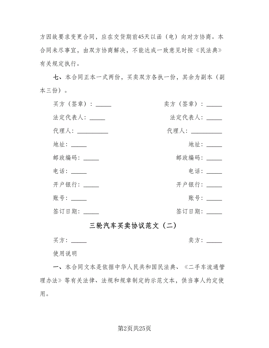 三轮汽车买卖协议范文（8篇）_第2页