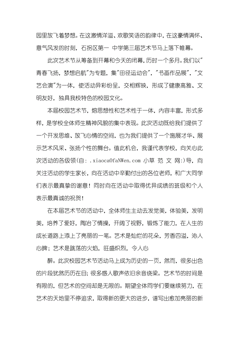 中小学生艺术节开幕词串词闭幕词_第4页