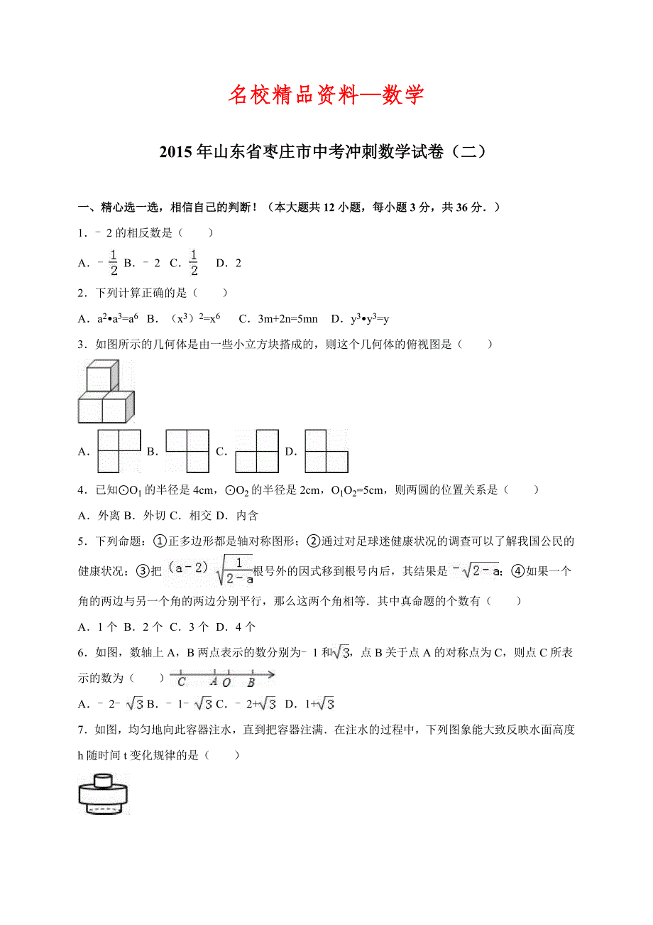 【名校精品】山东省枣庄市中考冲刺数学试卷二含答案_第1页