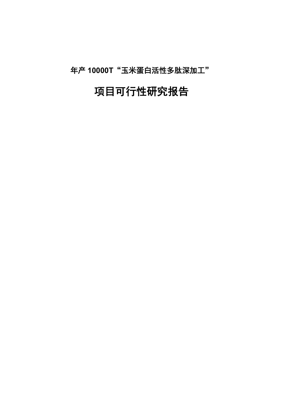 年产10000吨玉米蛋白活性多肽深加工项目策划建议.doc_第1页