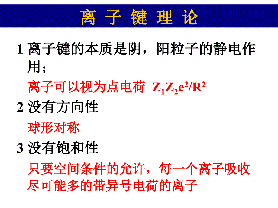 中国药科大学 大学化学 第三章 分子结构_第3页