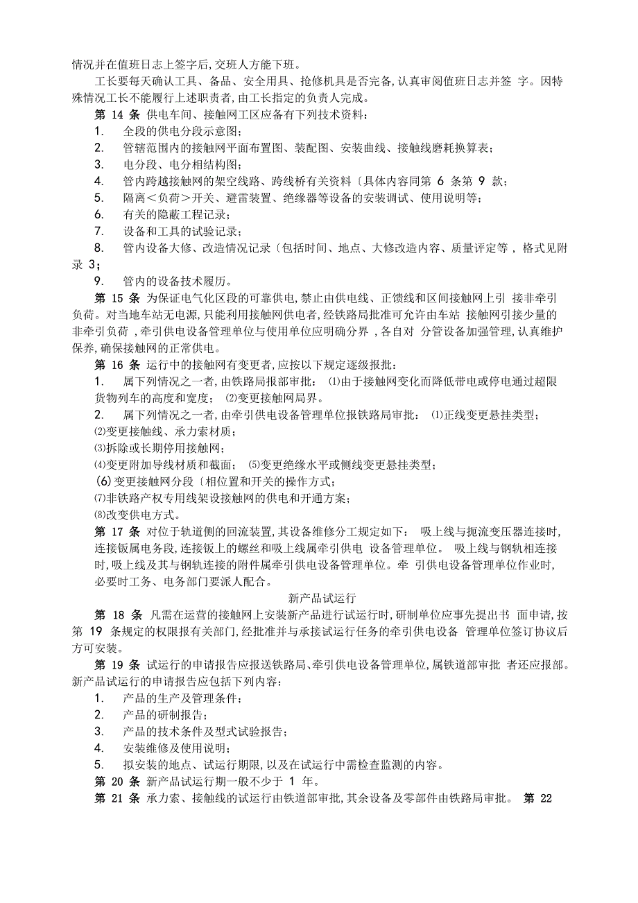 接触网运行检修规程_第4页