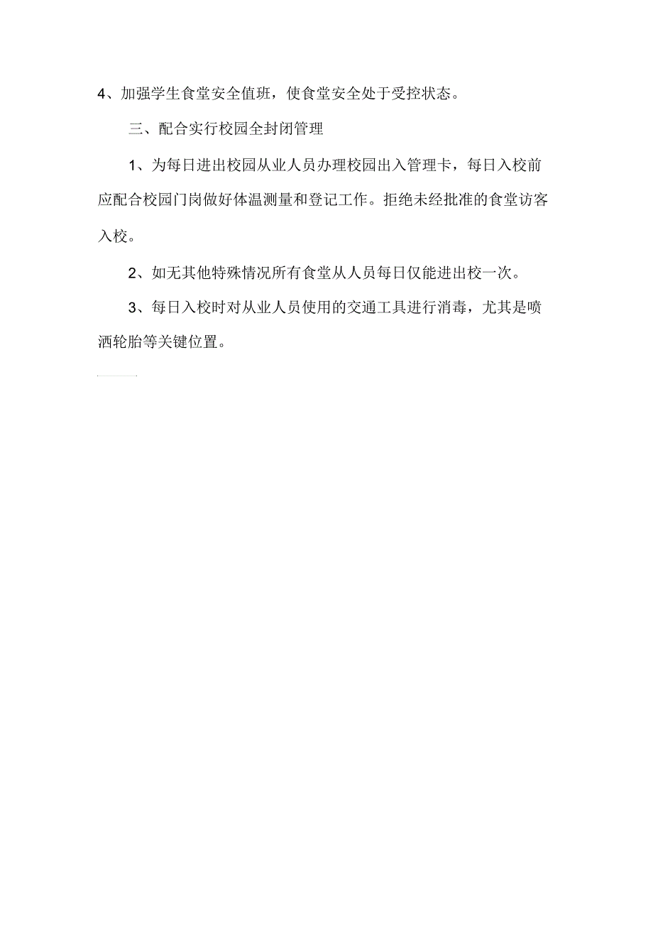 防控期间学生食堂大门封闭管理制度_第2页