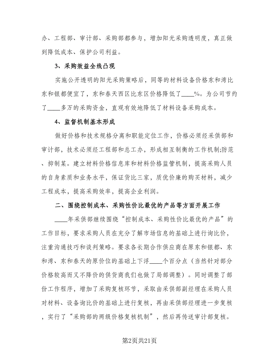 2023年采购部工作计划（8篇）_第2页