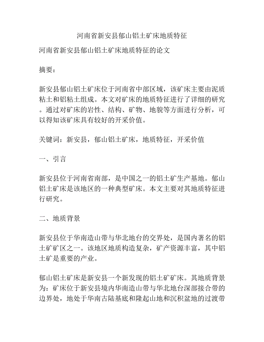 河南省新安县郁山铝土矿床地质特征.docx_第1页