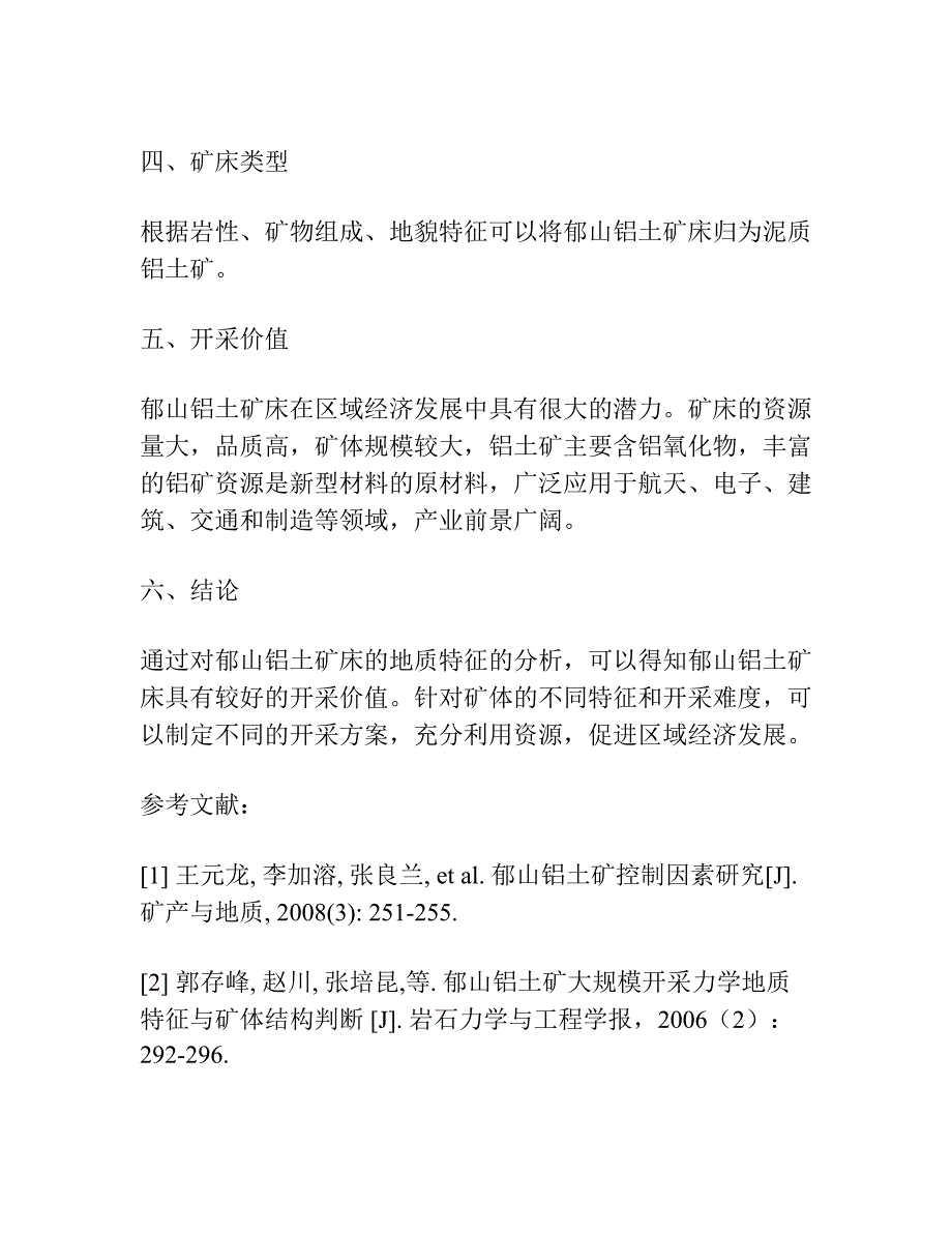 河南省新安县郁山铝土矿床地质特征.docx_第3页