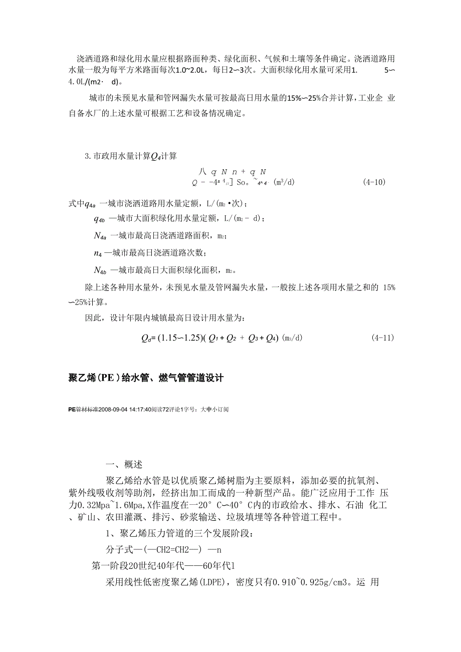 浇洒道路和绿化用水量应根据路面种类_第1页