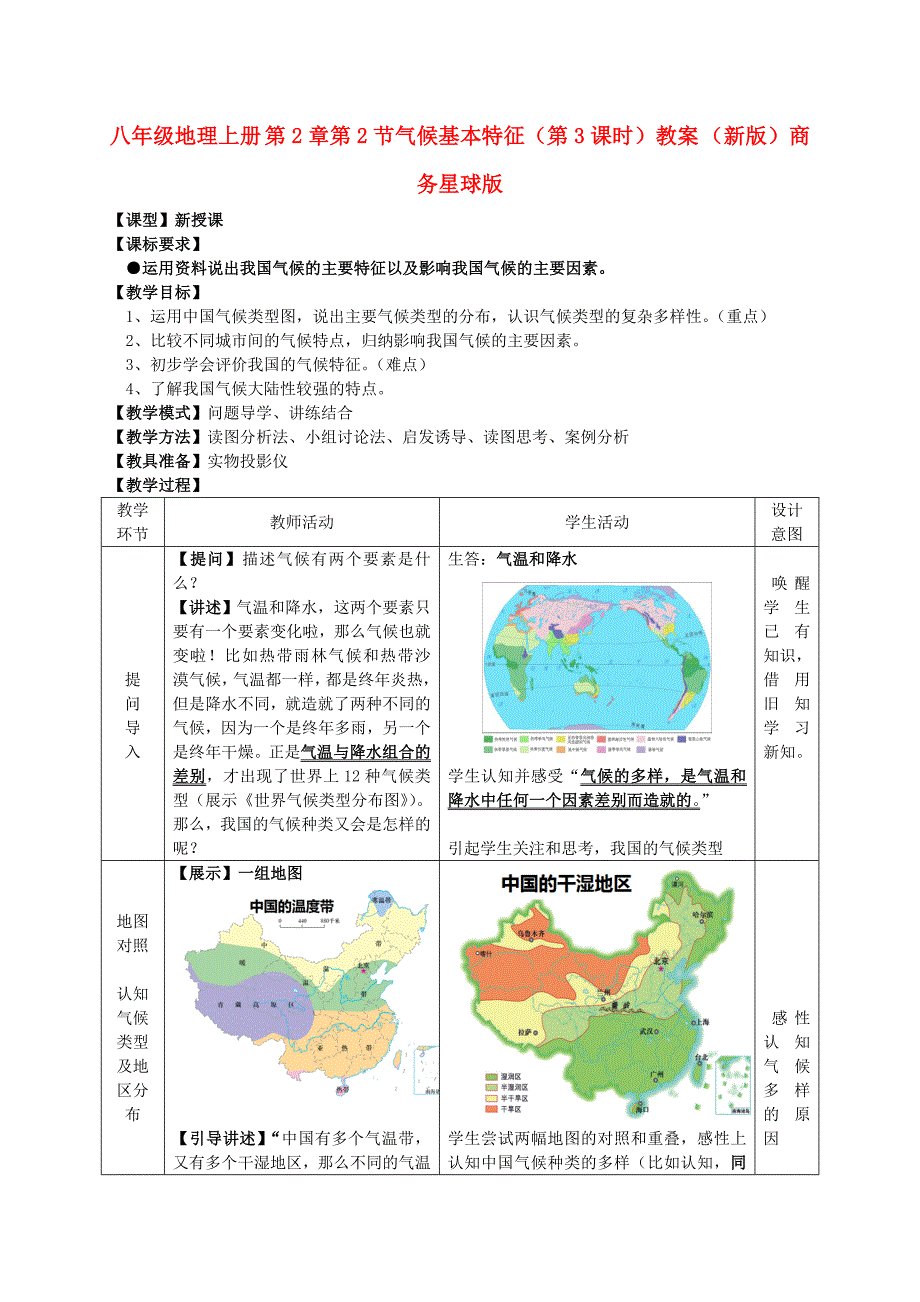 八年级地理上册 第2章第2节气候基本特征（第3课时）教案 （新版）商务星球版_第1页