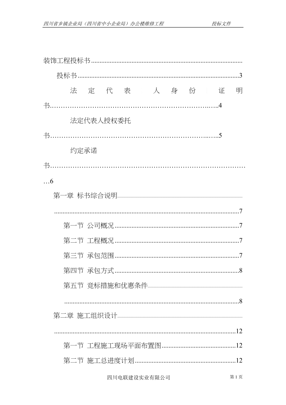 中小企业局办公楼维修装饰工程投标书_第1页