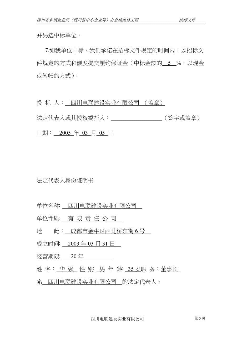 中小企业局办公楼维修装饰工程投标书_第5页