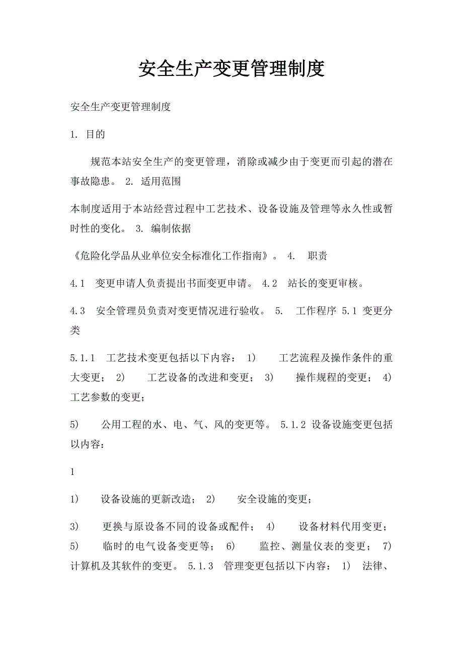 安全生产变更管理制度(1)_第1页