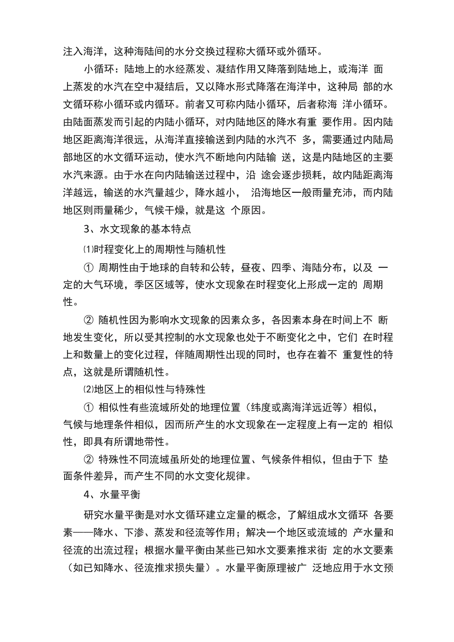 水文学基础知识_第2页