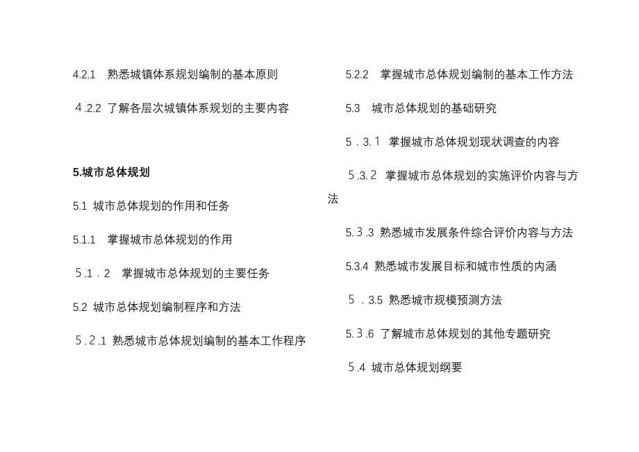 全国城市规划师执业资格考试大纲_第5页