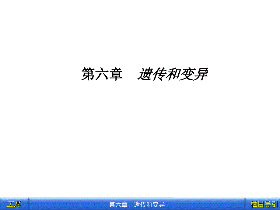 高考生物(大纲版)复习课件：遗传和变异.ppt_第1页