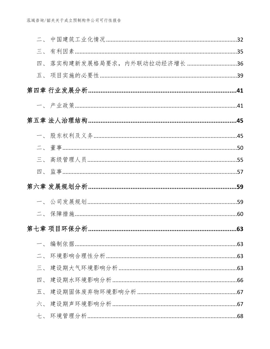 韶关关于成立预制构件公司可行性报告【模板】_第3页