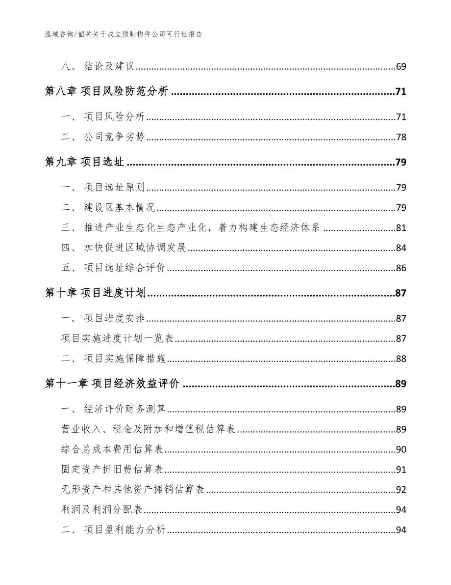 韶关关于成立预制构件公司可行性报告【模板】_第4页