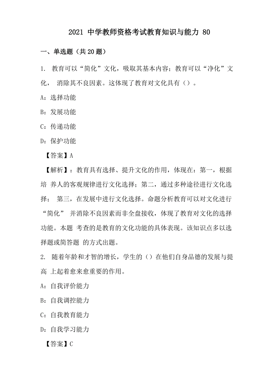 2021中学教师资格考试教育知识与能力80_第1页