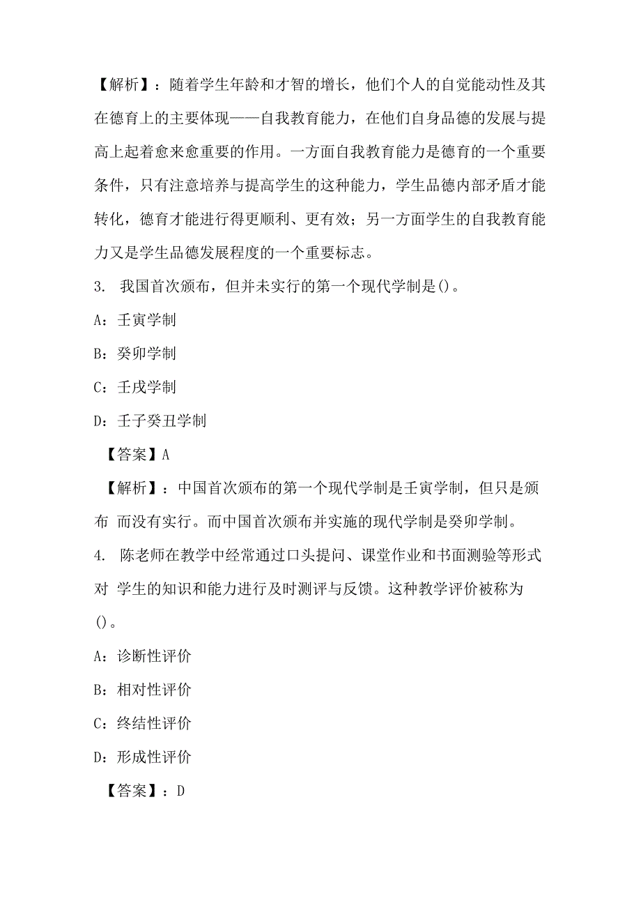 2021中学教师资格考试教育知识与能力80_第2页