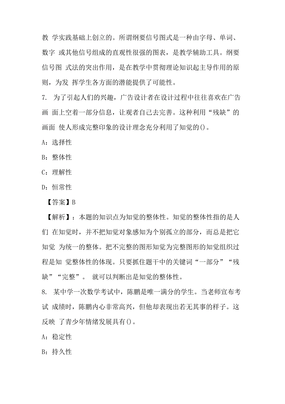 2021中学教师资格考试教育知识与能力80_第4页