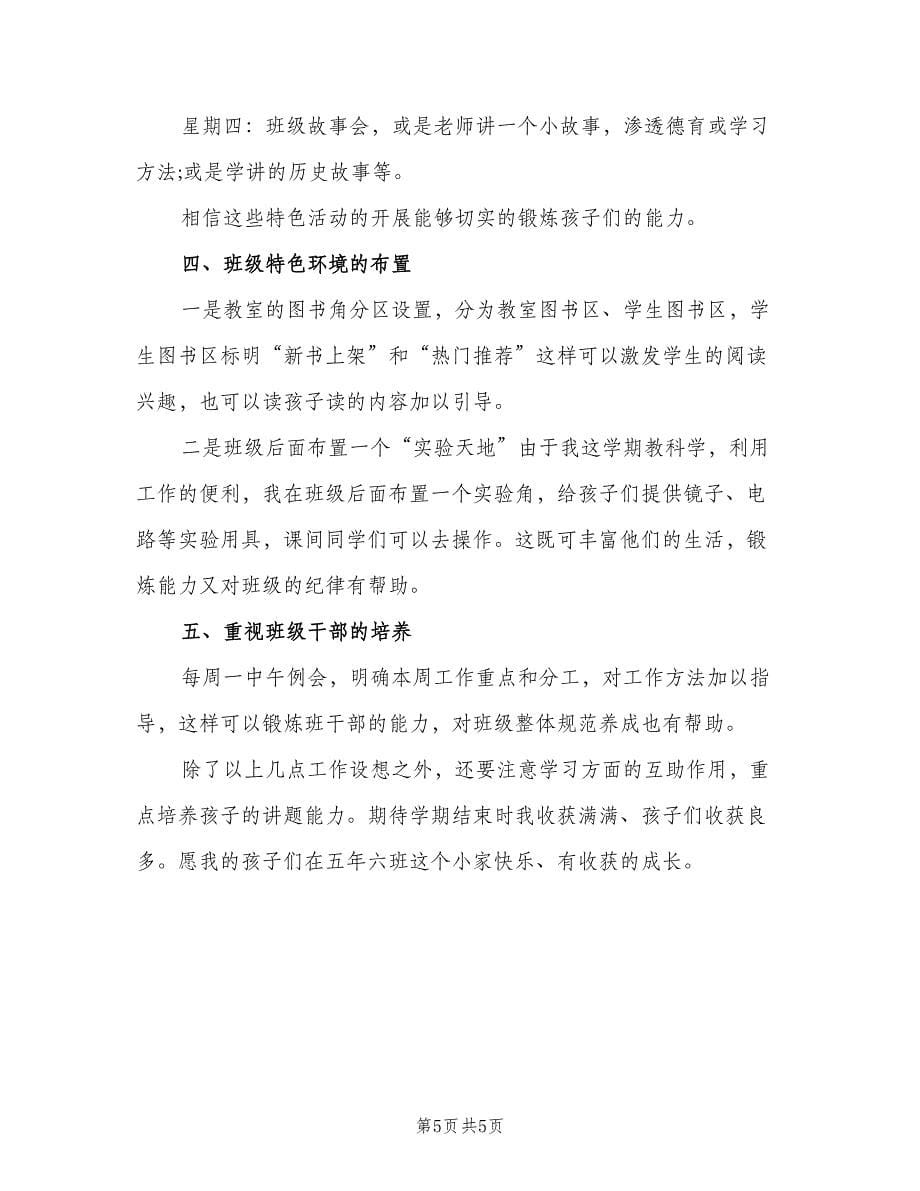 班主任第二学期工作计划范本（二篇）.doc_第5页