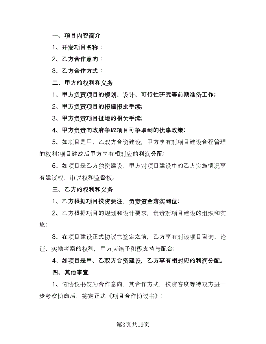 正规项目合作合同（六篇）_第3页