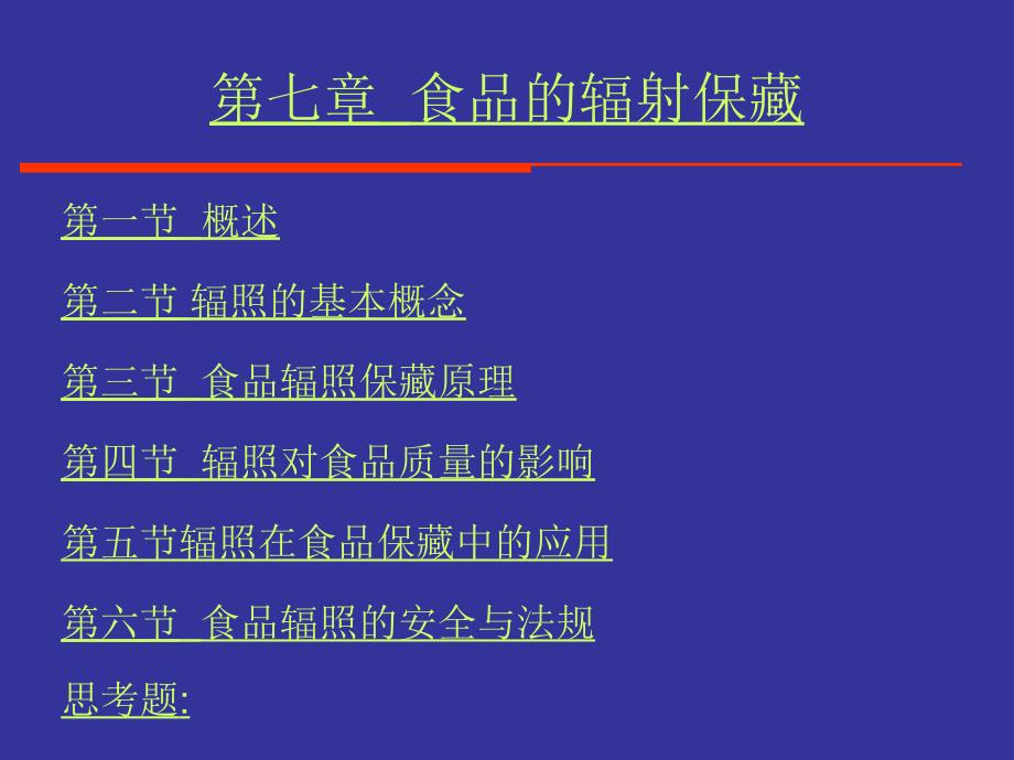 食品工艺学 第七章食品的辐射保藏_第2页