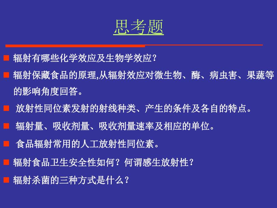 食品工艺学 第七章食品的辐射保藏_第3页