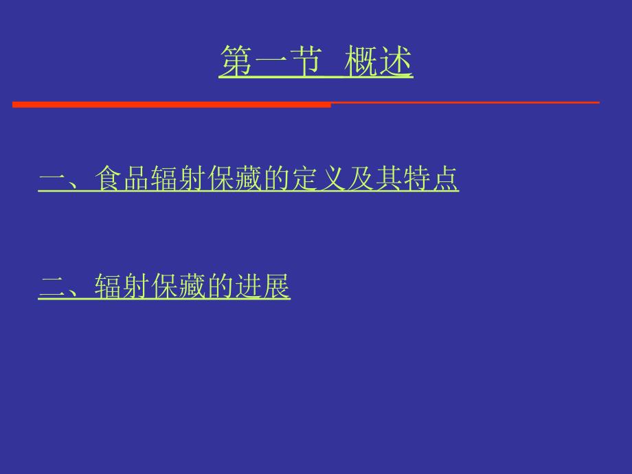 食品工艺学 第七章食品的辐射保藏_第4页