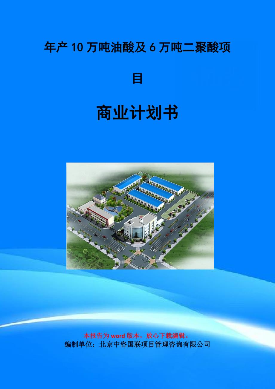 年产10万吨油酸及6万吨二聚酸项目商业计划书写作模板-招商融资代写_第1页