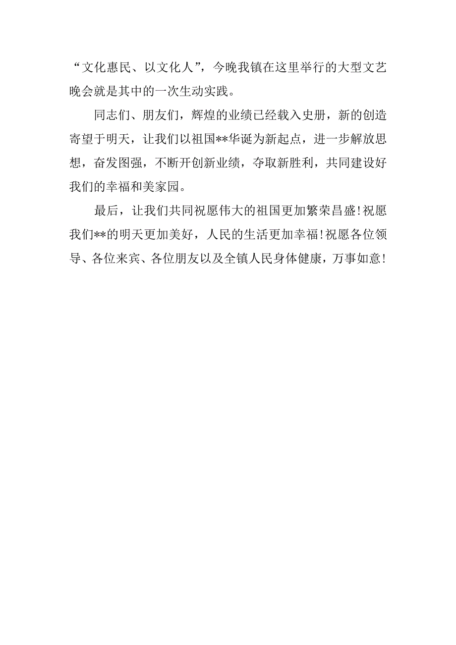 XX年十一国庆文艺晚会致辞.doc_第3页